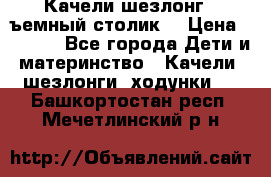 Качели шезлонг (cъемный столик) › Цена ­ 3 000 - Все города Дети и материнство » Качели, шезлонги, ходунки   . Башкортостан респ.,Мечетлинский р-н